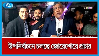 বগুড়া-৪ ও বগুড়া-৬ আসনের উপনির্বাচনে চলছে জোরেশোরে প্রচার | Rtv News