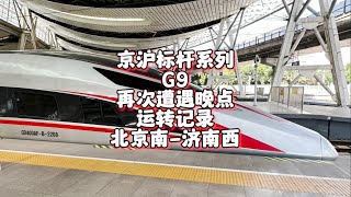 乘坐京沪标杆遭遇尴尬晚点 G9运转记录 北京南-济南西（9月21日）