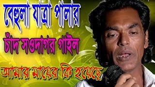 বেহুলা লক্ষিন্দর যাত্রা পালা ll চাঁদ সওদাগর গাইলেন ll আমার মায়ের কি হয়েছে