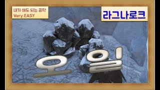 아크 서바이벌 초보 공략 - 라그나로크 초반 오일 이렇게 !!