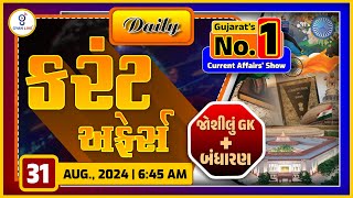 કરંટ અફેર્સ | Current Affairs with Gk | 31th August,2024 | LIVE@6:45am #dailycurrentaffair #gyanlive