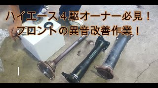 ハイエース４ＷＤオーナー必見！フロントの異音はコイツですよ！