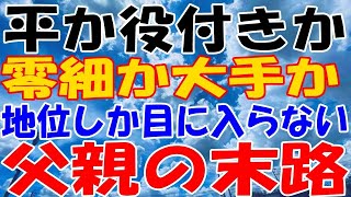 【修羅場】平か役付きか、零細か大手か。地位しか目に入らない父親の末路。【スカッとする話】