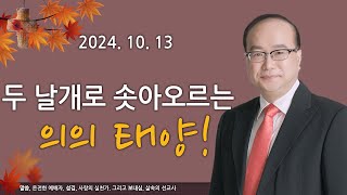 2024년 10월 13일 주일설교 \