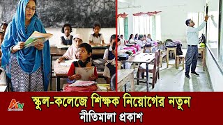 স্কুল-কলেজে শিক্ষক নিয়োগের নতুন নীতিমালা প্রকাশ | Ajker Television