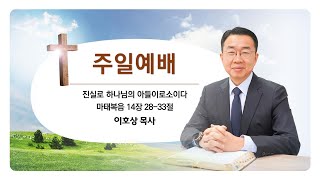 230910_진실로 하나님의 아들이로소이다_마태복음 14장 28-33절_(이호상 목사)