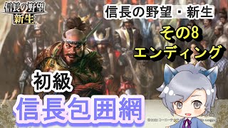 【信長の野望・新生】シナリオ：信長包囲網/織田軍 その8 初エンディング！＆武将図鑑鑑賞 実況プレイ