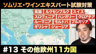 #013「その他欧州諸国11カ国」を1時間で総復習！ #2024 #ソムリエ