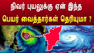 நிவர் புயல் என பெயர் வர காரணம் இதுதான் ! nivar cyclone name meaning tamilnadu