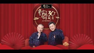 郭德纲从艺30周年 德云社全球巡演《爱情万岁》蒙特利尔