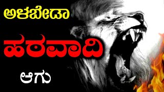 ಹಠವಾದಿ ಆದ್ರೆ ಈ ರೀತಿ ಆಗು - Hatawadi | Best Powerful Motivational video in kannada by kadamba tv