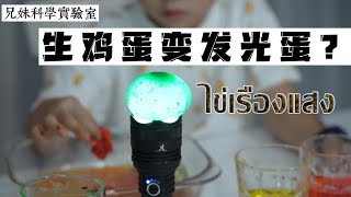 ไข่เรืองแสง ทำยังไง ไปดูกัน  | Tonmai Tonkao Science Lab