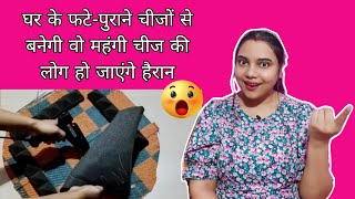 फटी-पुरानी चीजों को कैसे Reuse करे || How To Reuse Old Bedsheet,Mat,Old Clothes|| Grihni Hacks