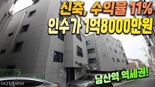 [하팀장]대구원룸매매 인수가 1억8000만원 인수 조건도 대박이고 요즘 신축 10억이하 보셨나요?? 몽땅 9억입니다.