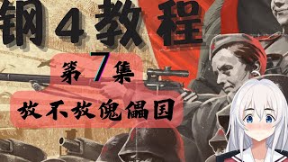 【钢铁雄心4教程】第七集，放不放傀儡国【润州镜】