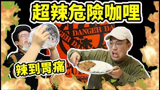 史上最辣18禁危險咖哩！！一口辣到胃痛！超乎想像的辣度！！