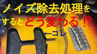 ノイズ除去処理をするとどう変わるのか？導電塗装とアース処理