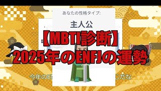 【ゆっくり解説】 2025年のENFJ運勢　MBTI診断