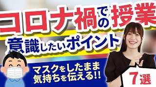 【先生必見】コロナ禍での授業で意識したいポイント7選