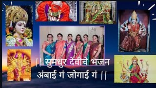 सुमधुर देवीचे भजन | अंबाई गं जोगाई गं | सौभाग्य भिक्षा मी मागते गं |