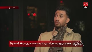 محمود تريزيجيه: في بلجيكا كانوا بيتريقوا عليا علشان أنا مش فاهم لغتهم.. وفاجئتهم بعد ما اشتروني