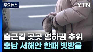 [날씨] 오늘 어제만큼 추워, 서울 -3.7℃...동해안 대기 건조 / YTN