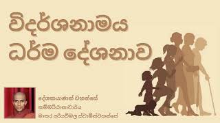 විදර්ශනාමය ධර්ම දේශනාව  | Rev Mathara Ariyawimala Thero | Dharma deshana