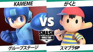 【SSBU】SWT EA RF Kameme(ロックマン) VS がくと(ネス) 【スマブラSP】オンライン大会