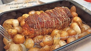 Χοιρινό στον Φούρνο / Roasted pork with potatoes