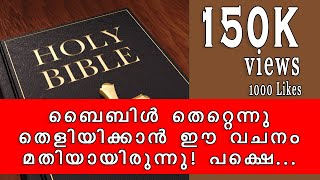 ബൈബിൾ തെറ്റെന്നു തെളിയിക്കാൻ ഈ വചനം മതിയായിരുന്നു... പക്ഷെ