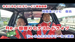 [やましろのくにラリーin宇治田原] ふたたびおっさんたちの挑戦　鈴鹿編