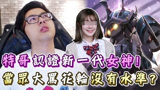 【DinTer】拉姆斯－特哥認證新一代女神是她？最受不了花輪沒水準？！