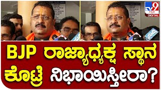 Yatnal : ಬಿಜೆಪಿ ರಾಜ್ಯಾಧ್ಯಕ್ಷನ ಜವಾಬ್ದಾರಿ ಕೊಟ್ರೆ ನಿಭಾಯಿಸ್ತೀರಾ ಸರ್..?   | #TV9B