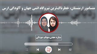 ستاره حجتی،مهتاب جودکی: متسامور ارمنستان، خطرناک‌ترین نیروگاه اتمی جهان و آلودگی ارس