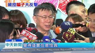 20181004中天新聞　助長活摘器官？　被葛特曼批騙子　柯P告了？