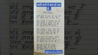 बंसी वाले ये क्या हो रहा हैं,पाप हंसता धर्म रो रहा हैं||#krishnabhajan#youtubeshorts#trending#shorts