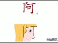 幼儿识字 阿 learning chinese character aunt