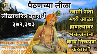 Uttarardh 372,373। स्वामी शेत मध्ये आउत हाणल्यावर भक्तजनांना काय निरूपण करतात?