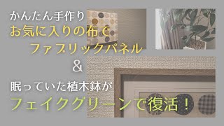 【帰りたくなる部屋づくり】第２回　手作りファブリックパネルとフェイクグリーンの鉢植え