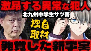 【北九州中学生殺害事件】報道のミスリード発覚？！…かなえ先生の独自取材で明らかになった新事実がヤバ過ぎた【Vtuber切り抜き】