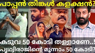 Paappan Monday Boxoffice Collection |Kaduva 50 Crore Collection Fake? #Kaduva #SureshGopi #Paappan