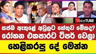 සජබ ඇතුළේ අවුලට හේතුව මේකද? රෝහන එකපාරට ටිපර් වෙලා හෙළිකරපු දේ මෙන්න