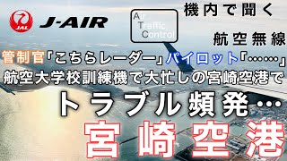 【ATC 字幕/翻訳付】『緊張感漂う…航大訓練機の合間を縫う管制でトラブル頻発』未来のパイロットを養成 航空大学校を有する空港 機内で航空無線を聞く！宮崎空港 離陸編