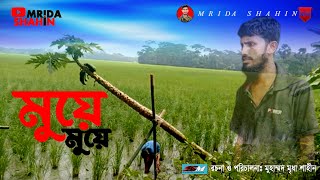 moye moye । মুয়ে মুয়ে বাংলা ফানি ভিডিও । Mrida shahin I Bangla funny video