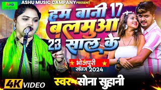 सोना सुहानी का वायरल गीत हम बनी 17 बलमुआ 23 साल के #सोना_सुहानी #sonasuhanikabirah #sonasuhani