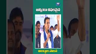 అన్నింటా విఫలమైన అబద్ధాల పాలన..| KTR Hot Comments On CM Revanth Reddy | SIRI TV |