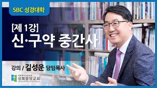 SBC성경대학 신약과정 / 제1강.신·구약 중간사