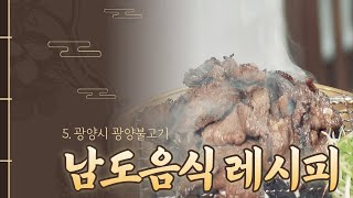 남도음식레시피 : 5. 광양시의 광양불고기 (오정숙)