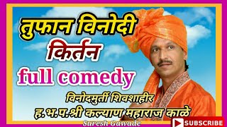 शिवशाहीर ह.भ.प.श्री कल्याणजी महाराज काळे (तुफान विनोदी किर्तन) Full Comedy Kirtan