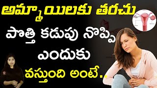 అమ్మాయిల్లో కడుపు నొప్పి.. | Causes of Lower Stomach Pain | Periods Pain in Girls Telugu | Health